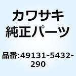 49131-5432-290 シュラウド(エンジン) RH グリーン 49131-5432-290 Kawasaki