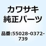 55028-0372-739 カウリング フィン LH ブラック 55028-0372-739 Kawasaki