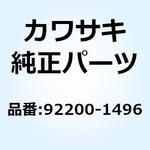 ワッシャ 92200-1496 Kawasaki