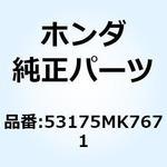 レバーCOMP. R.ハンドル 53175MK7671 ホンダ