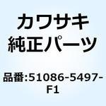 51086-5497-F1 タンクコンプフューエル ホワイト 51086-5497-F1 Kawasaki