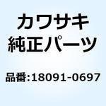 18091-0697 (I/X)ボディコンプ(マフラ) 18091-0697 Kawasaki