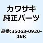 35063-0920-18R ステー FR RH ブラック 35063-0920-18R Kawasaki