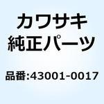 43001-0017 (I/X)レバー(ブレーキ) ペダル 43001-0017 Kawasaki
