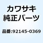 スプリング ジャダー 92145-0369 Kawasaki