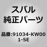 91034-KW001-SE バックミラーASSY RH(KW) スバル