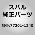 77201-1240 ヒーター(12) スバル