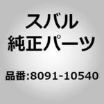 ファンベルト(05) スバル
