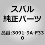 3091-9A-F330 ミッションコンピューター(AF) 3091-9A-F330 スバル