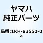 1KH-83550-04 スピードメーター ケーブル ASS 1KH-83550-04 YAMAHA(ヤマハ)