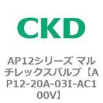 AP12シリーズ マルチレックスバルブ(パイロット式2方弁) CKD