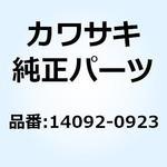 14092-0923 カバー タンク RH 14092-0923 Kawasaki