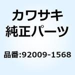 92009-1568 スクリュー 92009-1568 Kawasaki