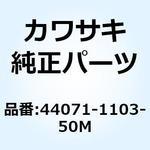 44071-1103-50M ダンパアッシ 44071-1103-50M Kawasaki