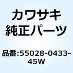 55028-0433-45W カウリング LWR LH グレー 55028-0433-45W Kawasaki