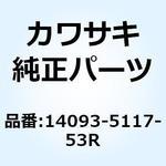14093-5117-53R カバー シート LH C.C.レッド 14093-5117-53R Kawasaki