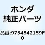 9754842159F0 スポークセットB 10X159. 9754842159F0 ホンダ