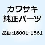 18001-1861 マフラ 18001-1861 1個 Kawasaki 【通販モノタロウ】