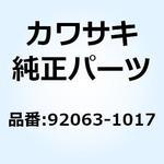 92063-1017 ジェット(メイン) 92063-1017 Kawasaki