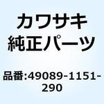 49089-1151-290 シュラウド(エンジン) RH グリーン 49089-1151-290 Kawasaki