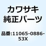 11065-0886-53X キャップ シュラウド LH M.C.S.ブラ 11065-0886-53X Kawasaki