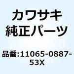 11065-0887-53X キャップ シュラウド RH M.C.S.ブラ 11065-0887-53X Kawasaki