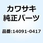 14091-0417 カバー ACG カプラー 14091-0417 Kawasaki