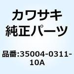 35004-0311-10A (I/X)フェンダ(フロント) イエロー 35004-0311-10A Kawasaki