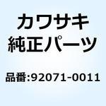 92071-0011 グロメット 92071-0011 1個 Kawasaki 【通販モノタロウ】