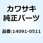 14091-0511 カバー プレーティング LH 14091-0511 Kawasaki