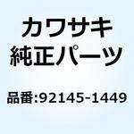 92145-1449 スプリング 92145-1449 1個 Kawasaki 【通販モノタロウ】