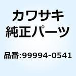 99994-0541 キット(アクセサリー) DC ソケット 99994-0541 Kawasaki