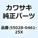 55028-0461-25X カウリング UPP RH グレー 55028-0461-25X Kawasaki