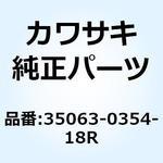 35063-0354-18R ステー RR RH ブラック 35063-0354-18R Kawasaki