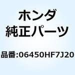 06450HF7J20 シューセット，ブレーキ 06450HF7J20 ホンダ