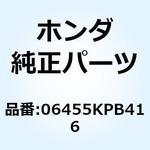 06455KPB416 パッドセット 06455KPB416 ホンダ