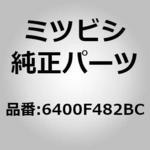 (6400)フェース，フロント バンパ ミツビシ