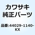 (I/X)シート(フォークスプリング) シルバー 44029-1140-KX Kawasaki
