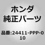 24411-PPP-010 (24411)アーム ホンダ