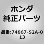 74867-S2A-013 (74867)タンク ホンダ