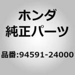 (94591)クリップ ホンダ