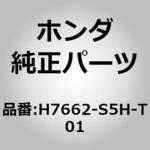 (H7662)ワイパーゴム ホンダ