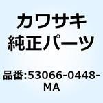 53066-0448-MA シートアッシ デュアル ブラック 53066-0448-MA Kawasaki