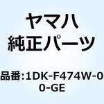 1DK-F474W-00-GE S-MAX155 リアスポイラー右 1DK-F474W-00-GE YAMAHA(ヤマハ)