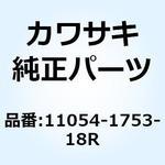 11054-1753-18R ブラケット サイド カウリング RH ブラ 11054-1753-18R Kawasaki