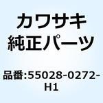 55028-0272-H1 カウリング サイド RH レッド 55028-0272-H1 Kawasaki