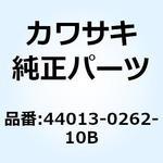 44013-0262-10B (I/X)パイプ(フォークインナ) RH レッド 44013-0262-10B Kawasaki