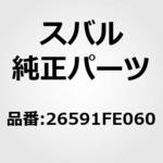 (26541)ブレーキ ホース，リヤ ライト スバル
