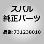731238010 (73123)ロツク ワツシヤ，ギヤ ボツクス スバル