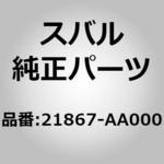21867-AA000 (21867)シール O リング，エア バイパス スバル